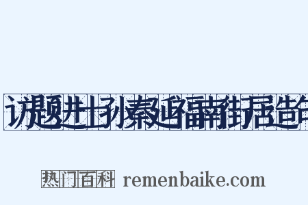 访题进士孙秦延福南街居造句是什么意思的图片